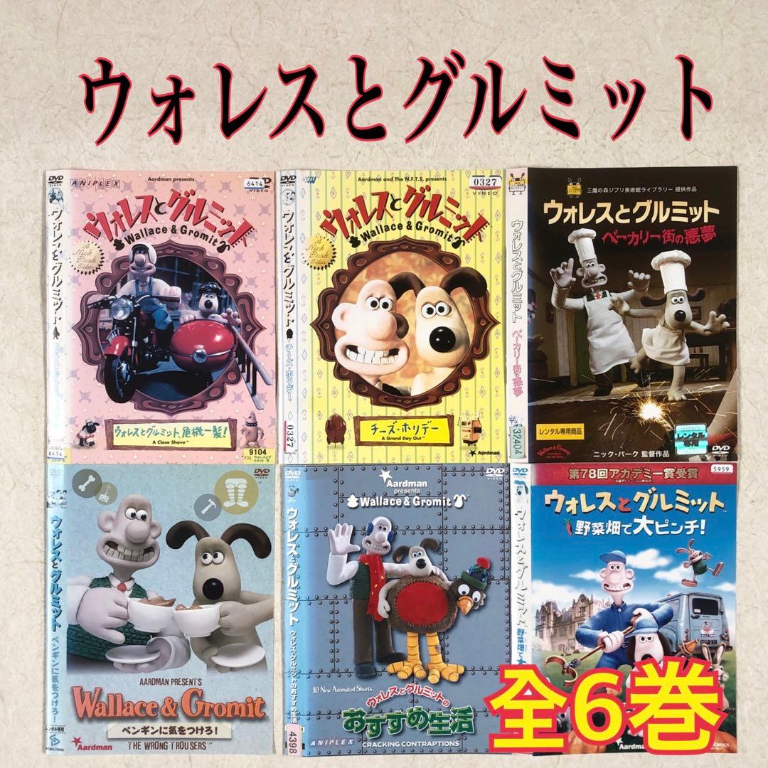 ウォレスとグルミット 全６巻 DVDレンタル落ち