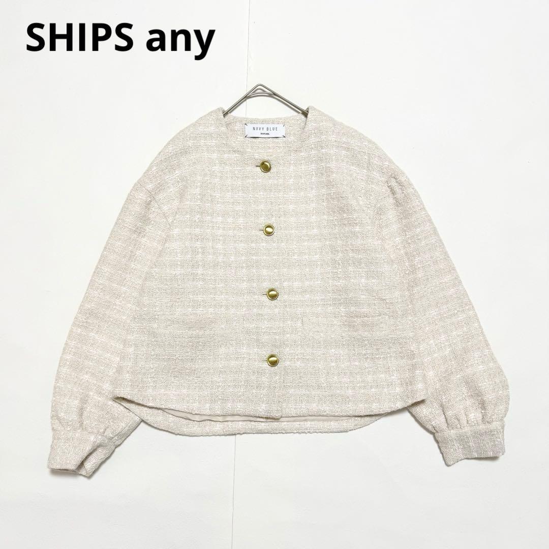 美品　シップスエニィ　ツイードパフスリーブショートジャケット　ノーカラー　金釦