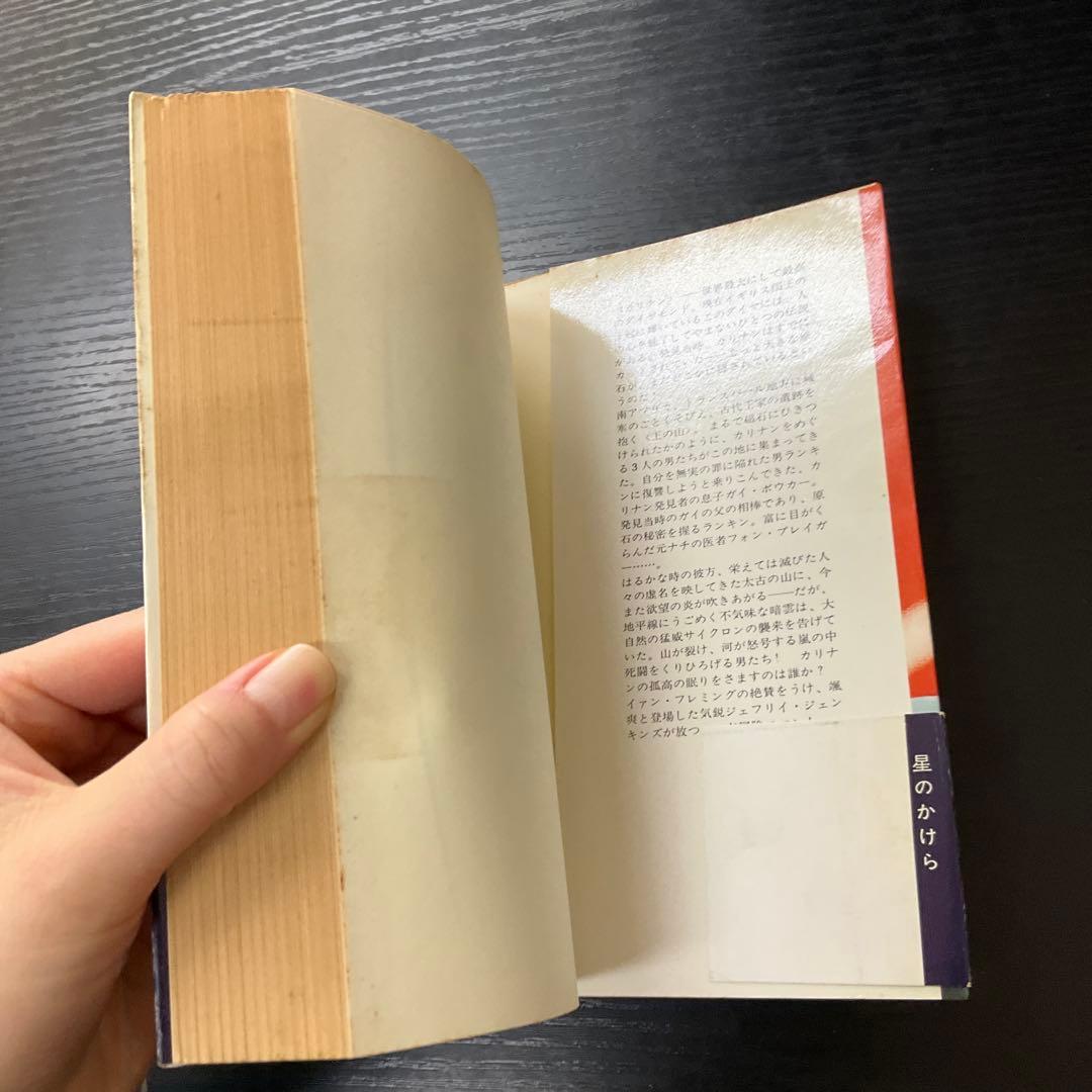 星のかけら　ジェフリイジェンキンス　早川書房