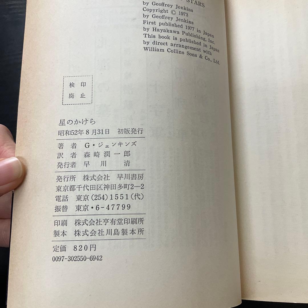 星のかけら　ジェフリイジェンキンス　早川書房