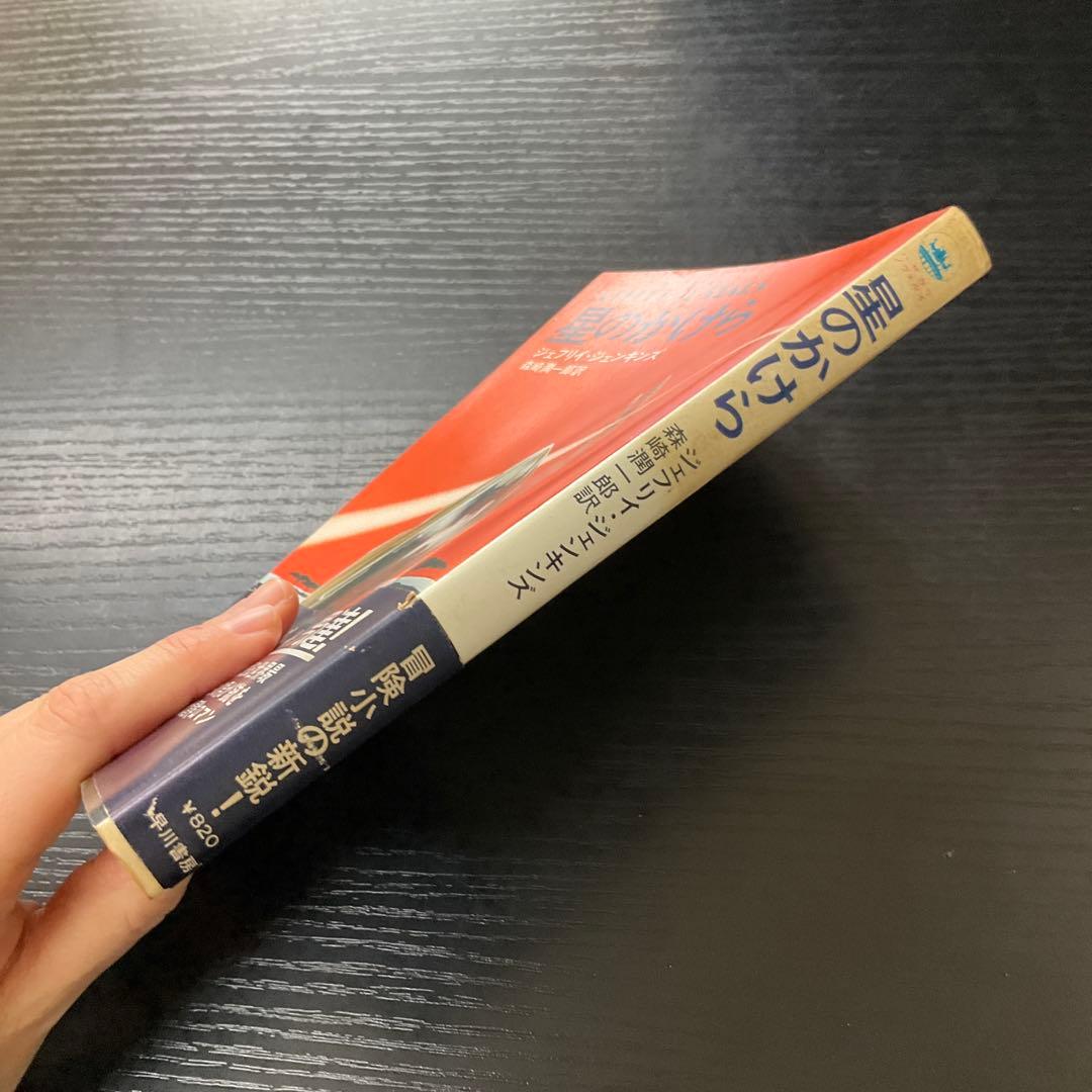 星のかけら　ジェフリイジェンキンス　早川書房