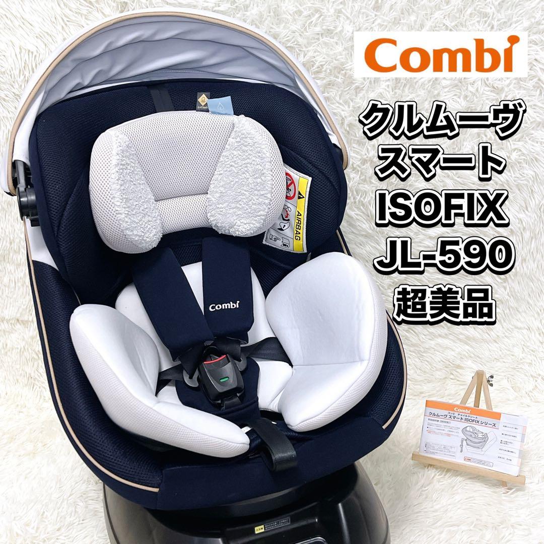 コンビ クルムーヴスマート ISOFIX エッグショック 【JL-590】極美品