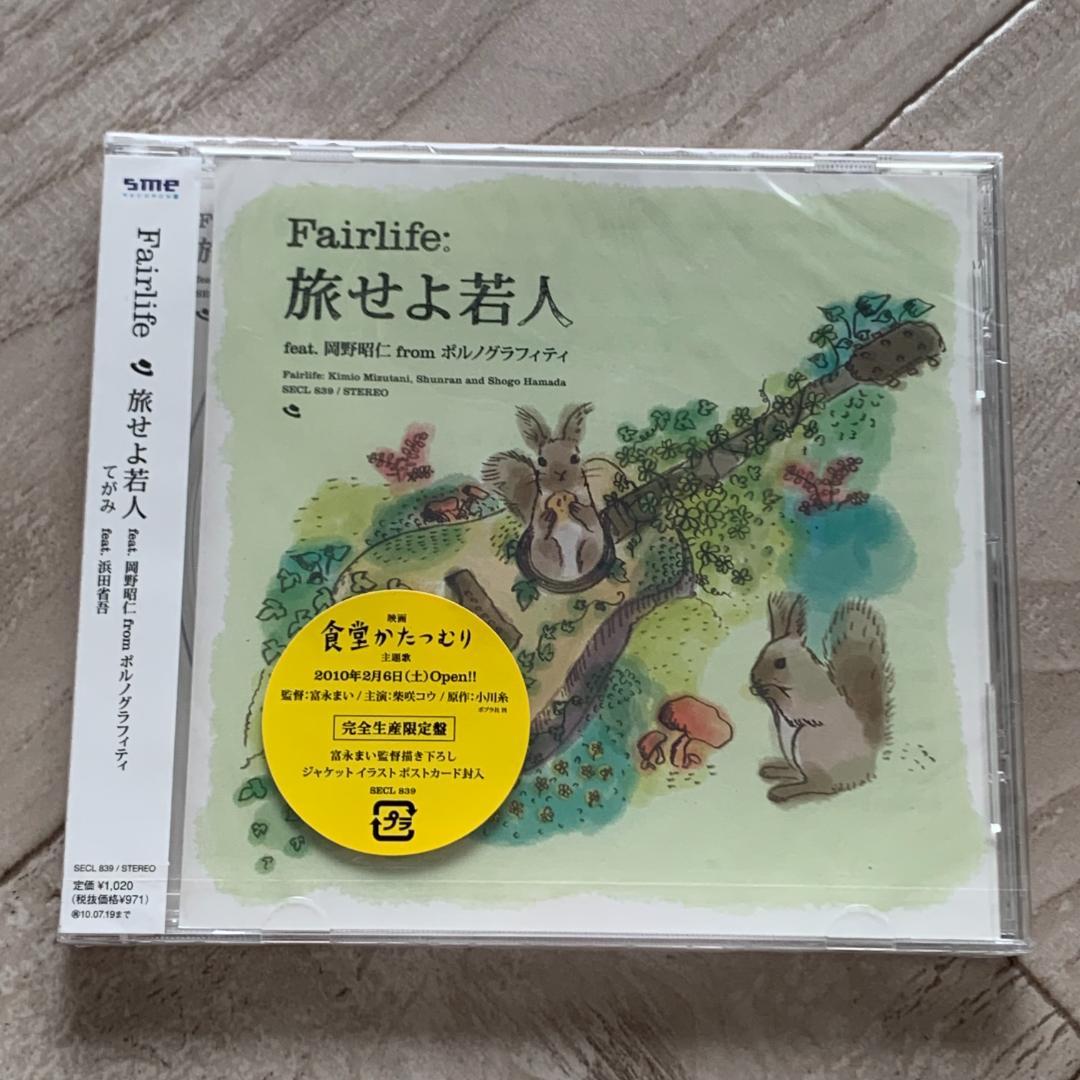 完全生産限定旅せよ若人 feat.岡野昭仁 from ポルノグラフィティ：未開封