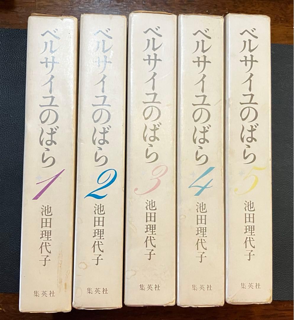 ベルサイユのばら(愛蔵版1976年版) 全5巻 初版本 池田理代子