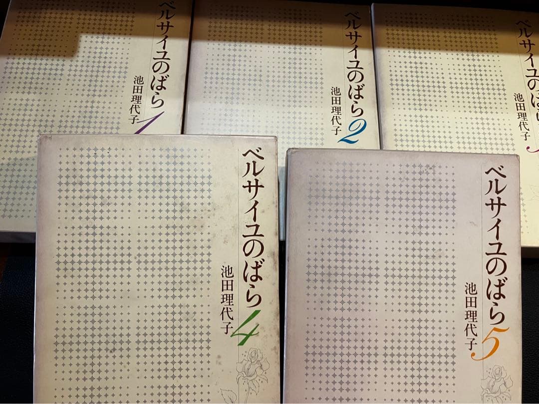ベルサイユのばら(愛蔵版1976年版) 全5巻 初版本 池田理代子