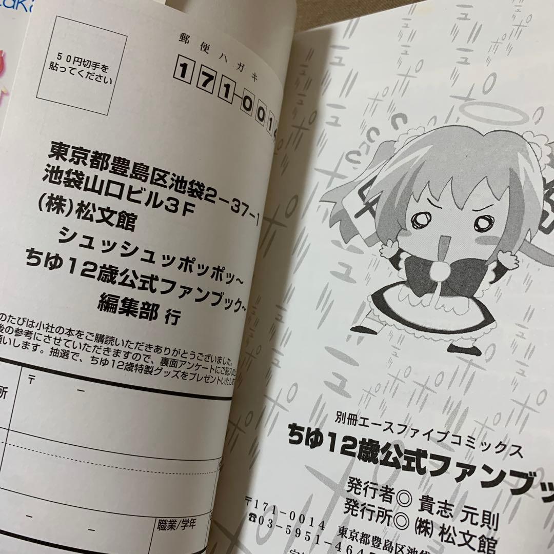 ちゆ12歳公式ファンブック