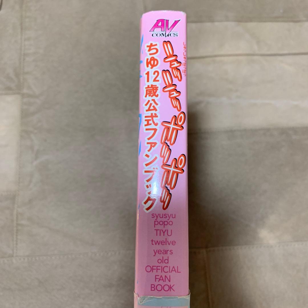 ちゆ12歳公式ファンブック