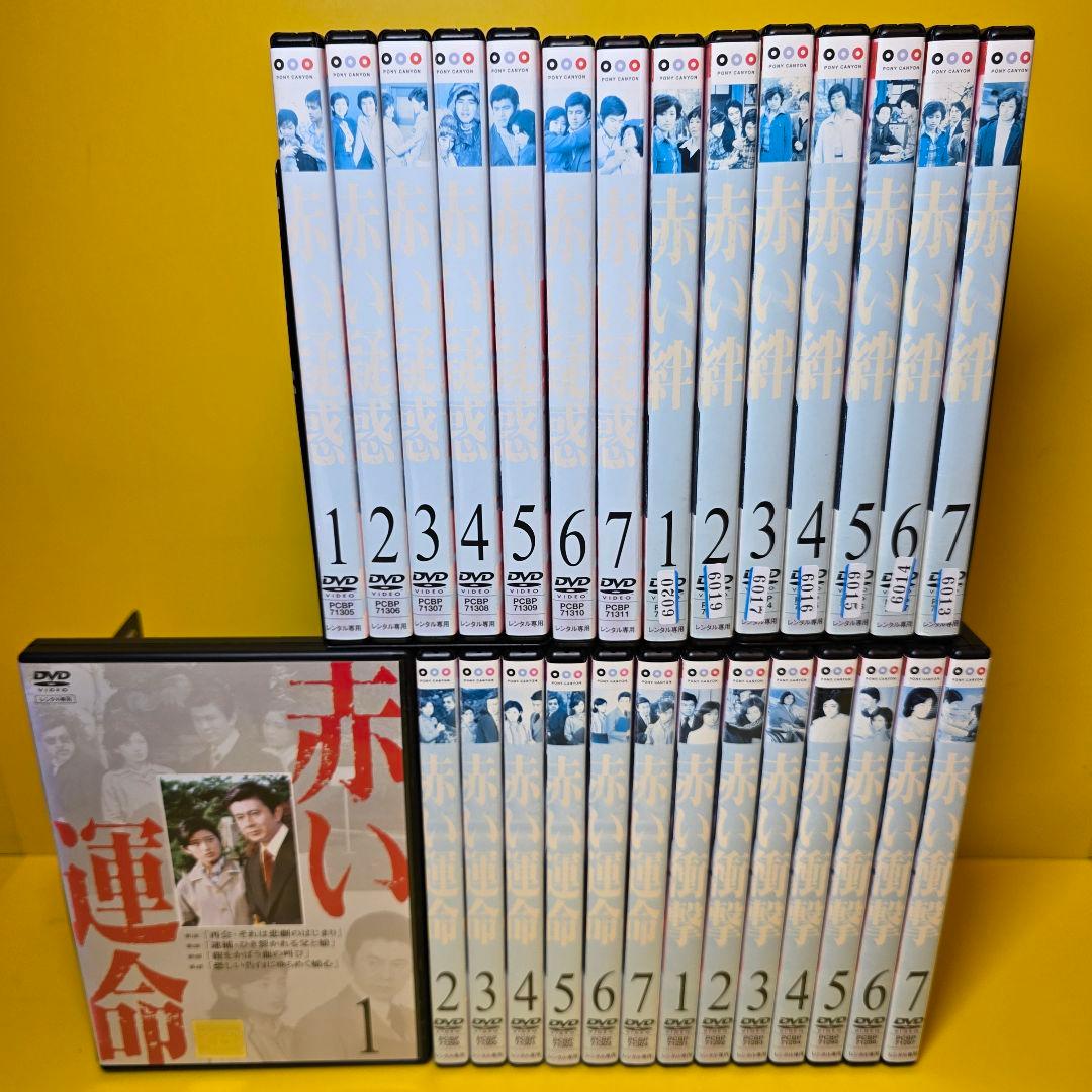 ※新品ケース交換済み　赤い疑惑、赤い絆、赤い運命、赤い衝撃DVD全28巻セット