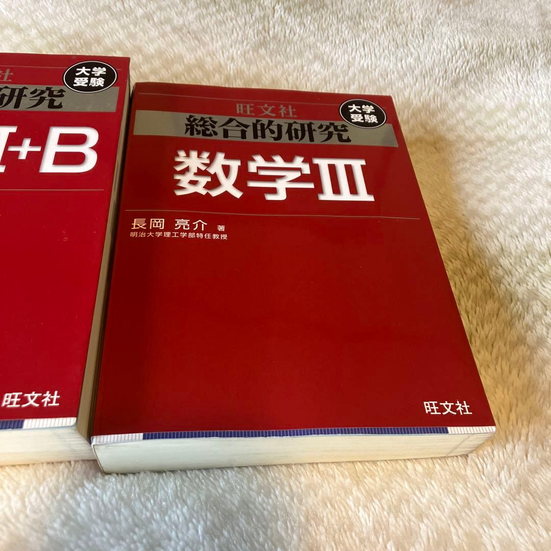旺文社　長岡亮介　総合的研究 数学1A 2B Ⅲ セット　送料無料