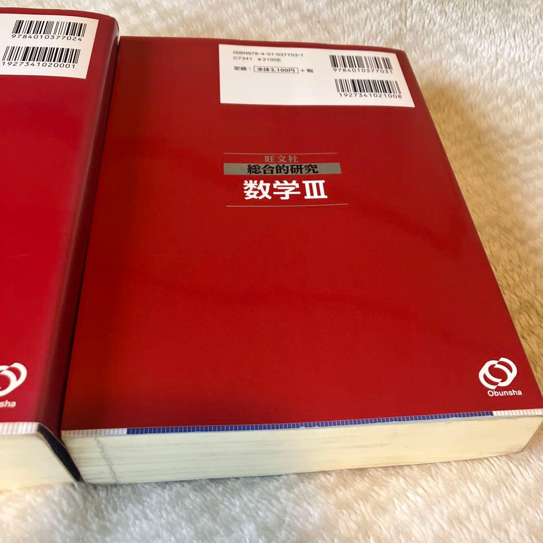 旺文社　長岡亮介　総合的研究 数学1A 2B Ⅲ セット　送料無料