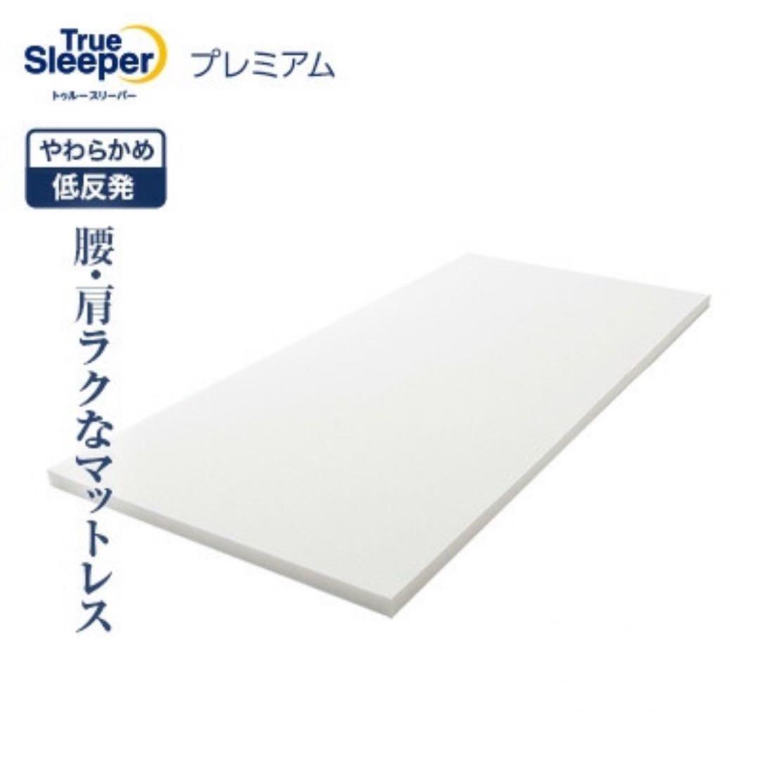 トゥルースリーパー プレミアム5.0 セミダブル 低反発マットレス　寝具一式