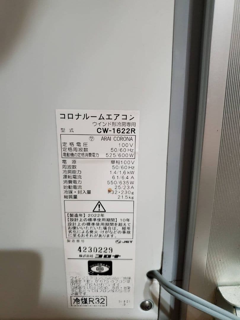 2022年製 コロナ CW-1622R 窓用エアコン 動作品 クーラー