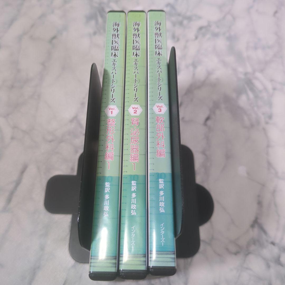 海外獣医臨床エキスパートシリーズ　vol1～3　計3巻セット