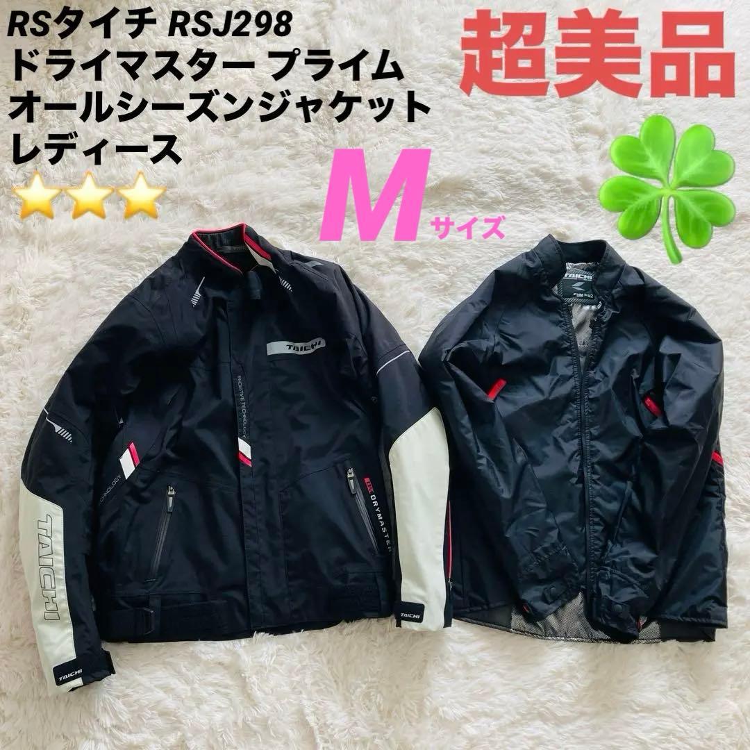 【超美品】RSタイチ ドライマスタープライムオールシーズンジャケットRSJ298