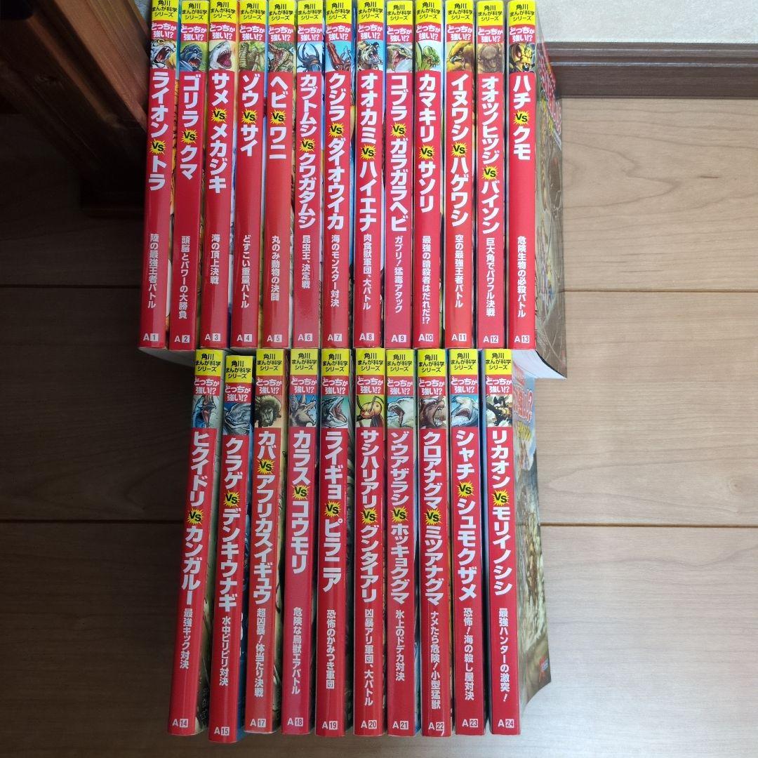 どっちが強い⁉︎ 角川まんが科学シリーズA1〜15、A17〜24