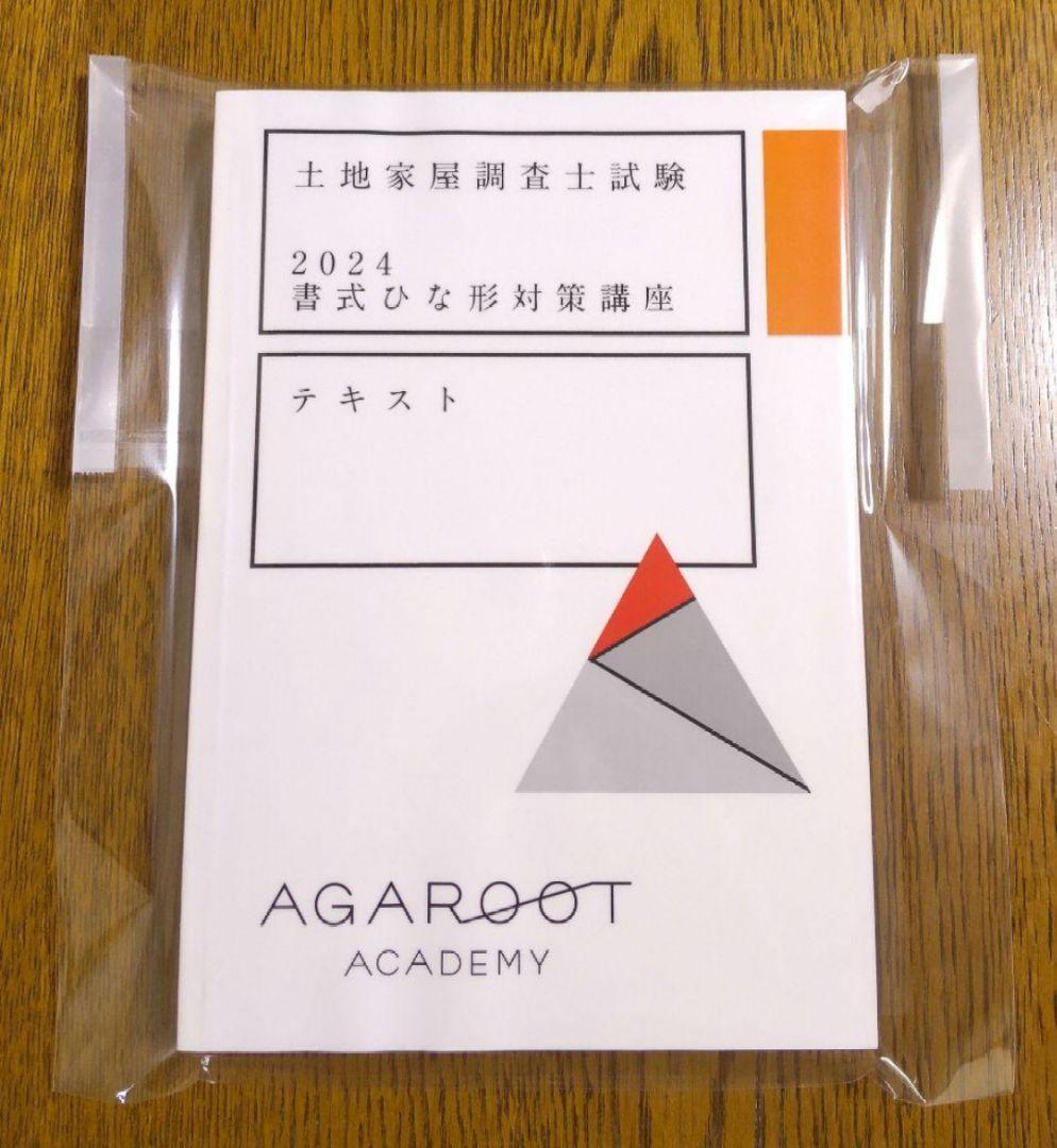 アガルート 書式ひな形対策講座 テキスト 土地家屋調査士試験