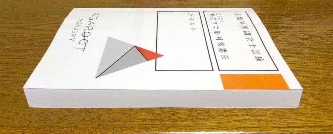 アガルート 書式ひな形対策講座 テキスト 土地家屋調査士試験