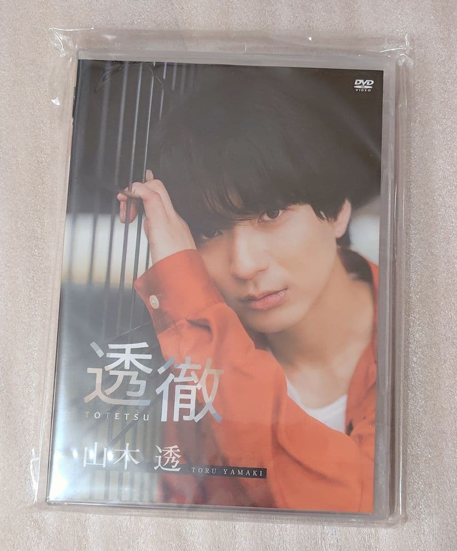 山木透1stDVD 透徹（友情出演:久下恭平）