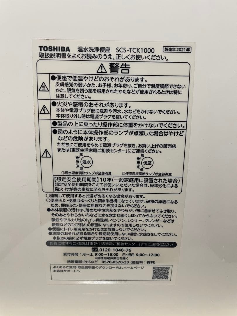 東芝 温水洗浄便座 SCS-TCK1000 21年製 訳あり