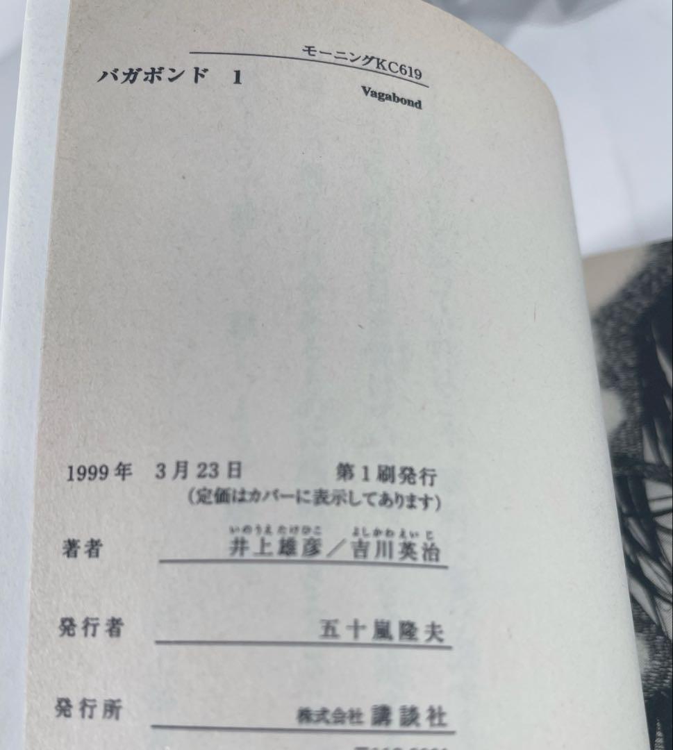 バガボンド1巻　初版帯付き