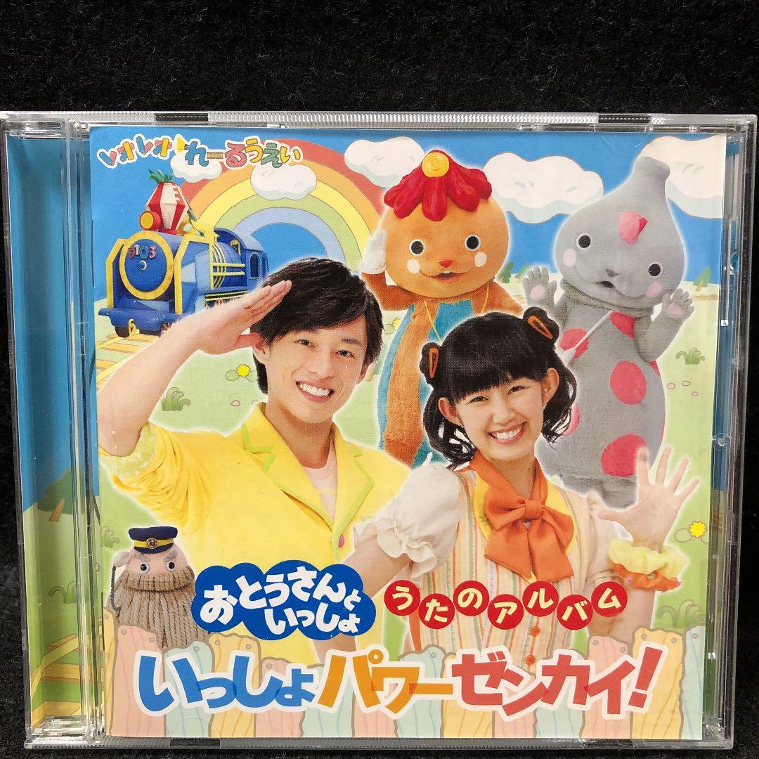 「おとうさんといっしょ」うたのアルバム いっしょパワーゼンカイ!