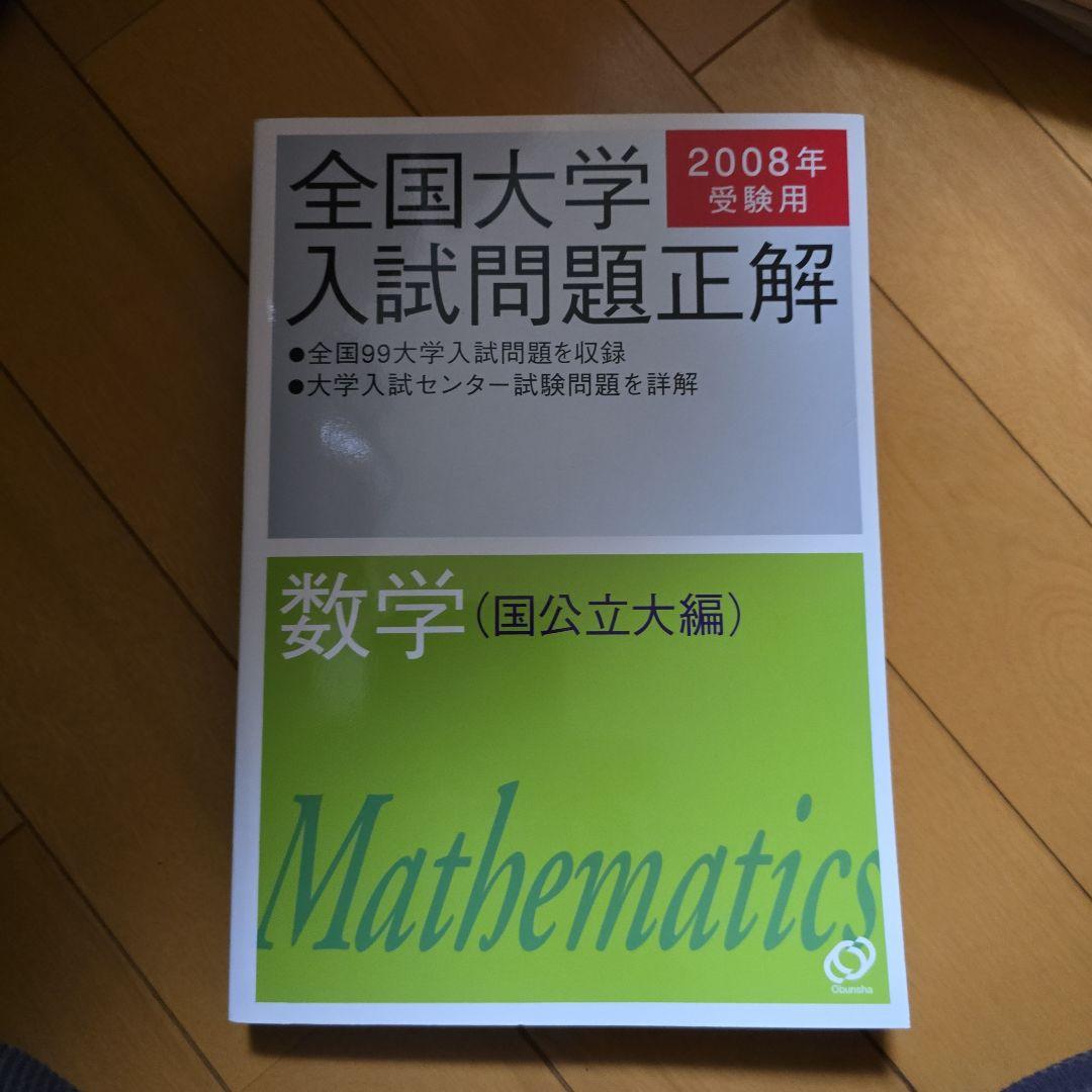 全国大学入試問題正解 2008年 数学