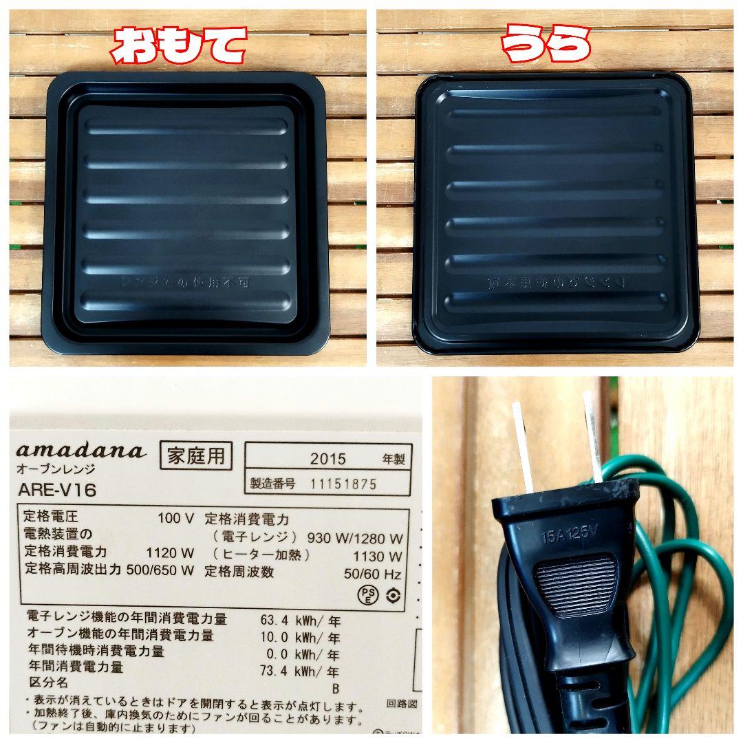 アマダナ★オーブンレンジ ARE-V16