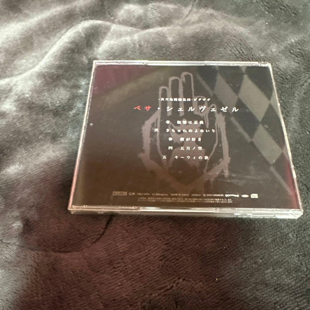 真天地開闢集団ジグザグ　　ペサ・シェルヴェゼル　廃盤