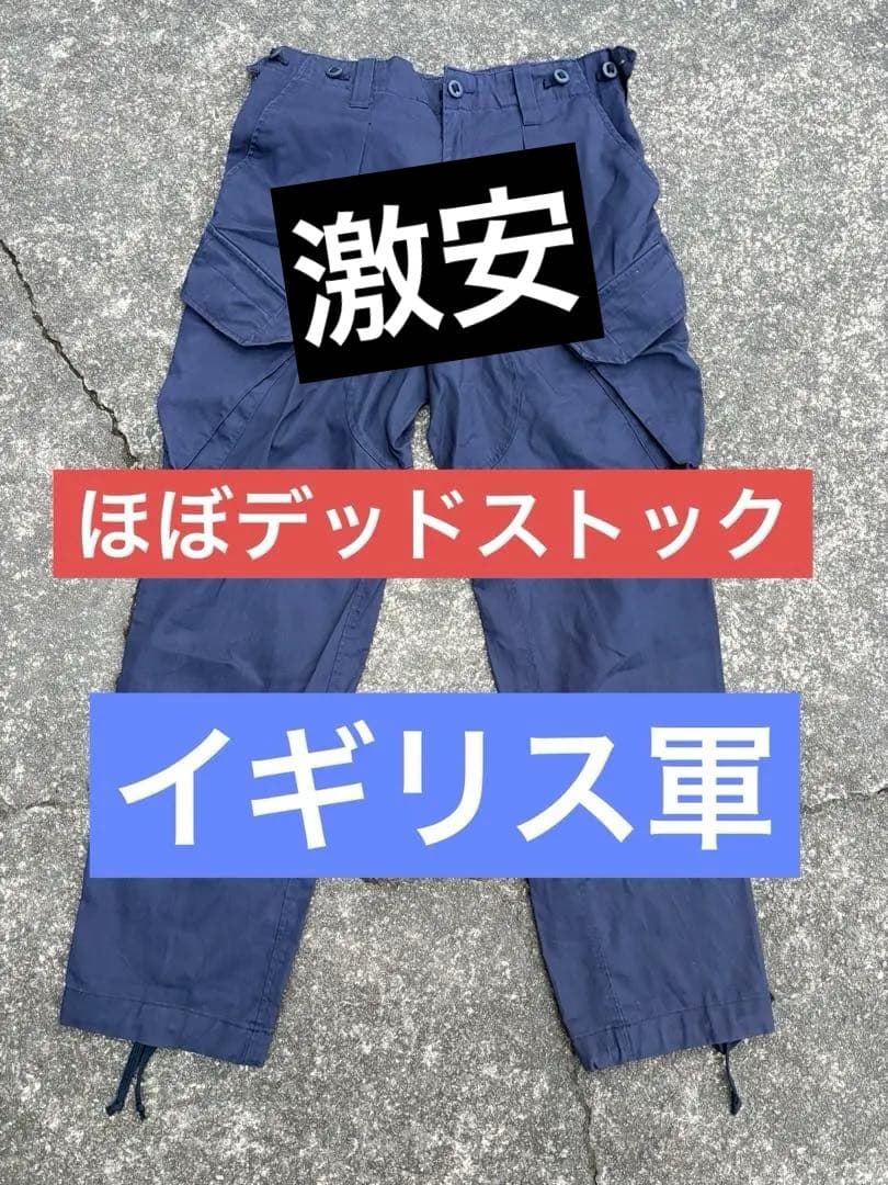 値上げ不可！希少ほぼデッドストック　イギリス軍 NAVY COMBAT