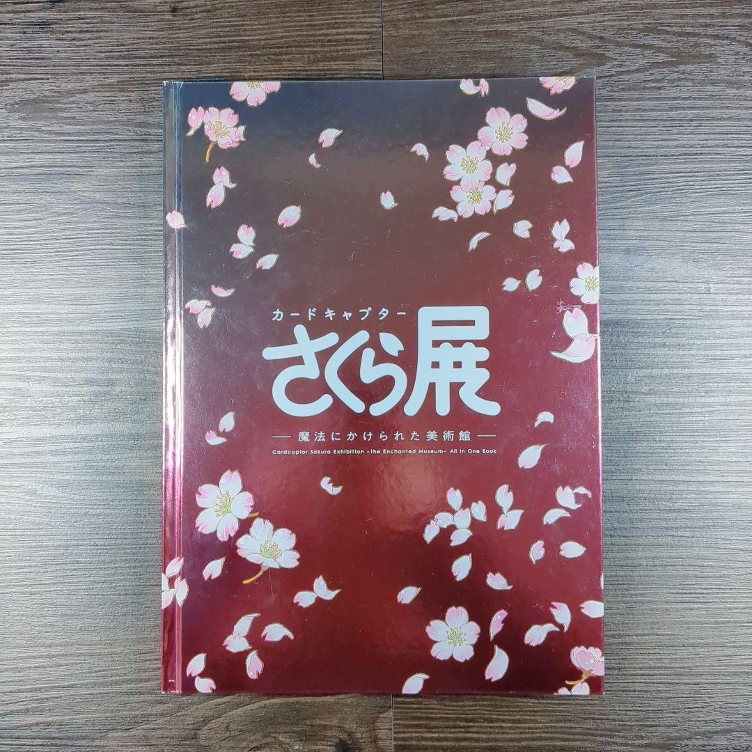 カードキャプターさくら展 -魔法にかけられた美術館-