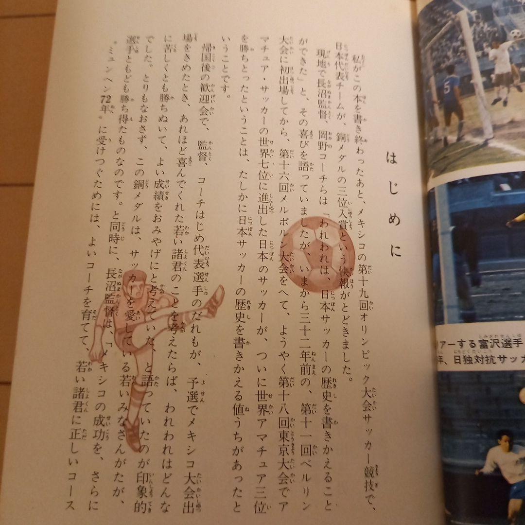 【希少・昭和・釜本】サッカー入門 曽田三男著