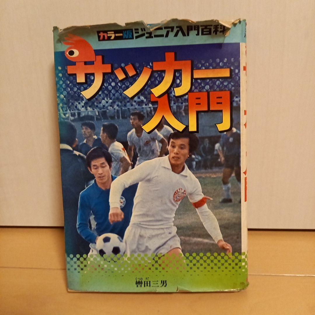 【希少・昭和・釜本】サッカー入門 曽田三男著