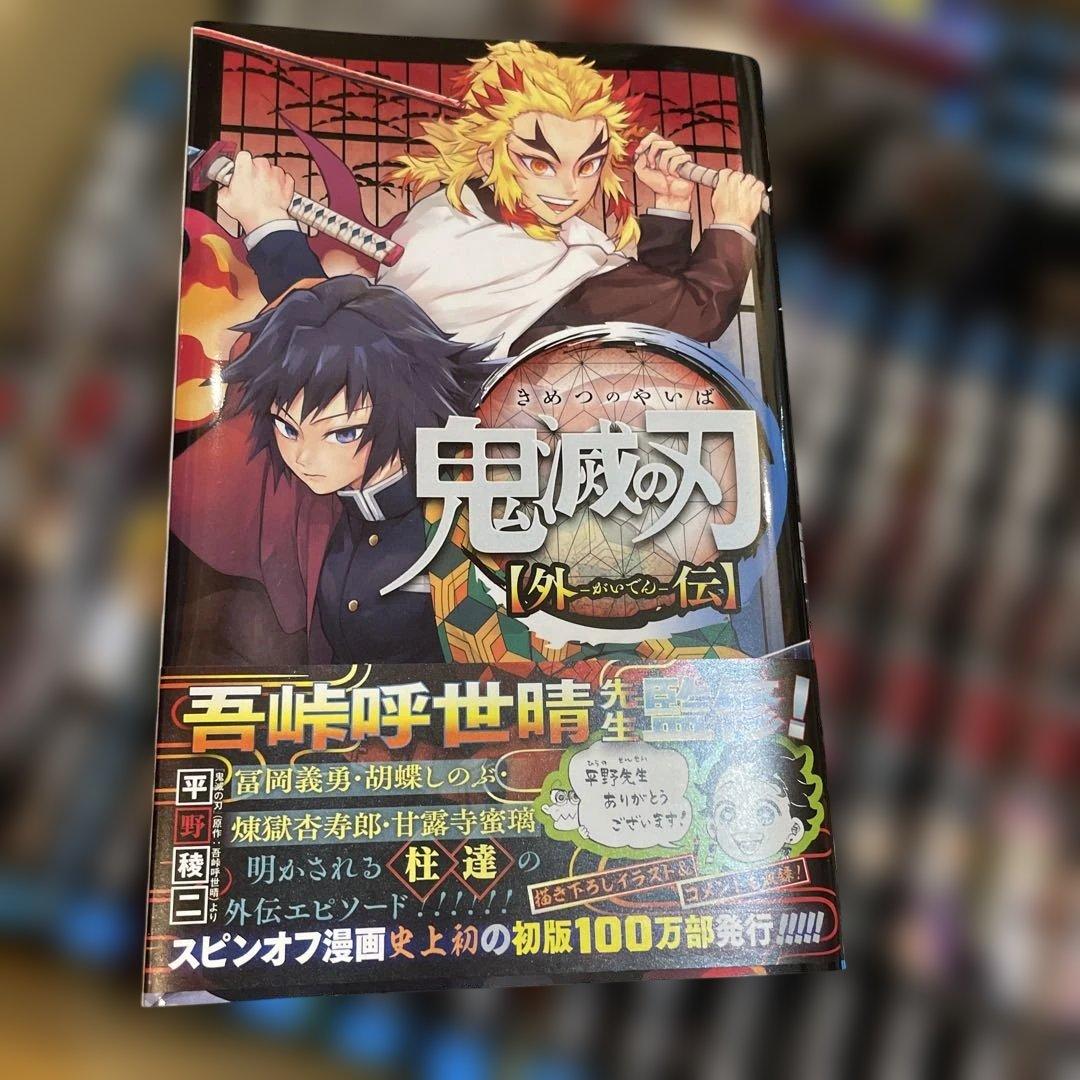 鬼滅の刃 全巻セット + 外伝