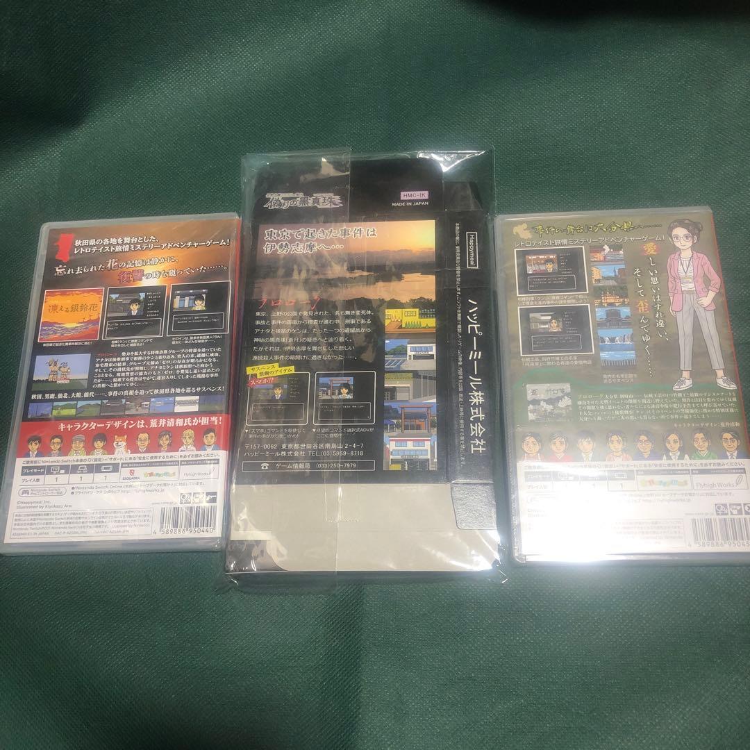 （新品未開封品）凍える銀鈴花、偽りの黒真珠、歪んだ竹灯篭　switch