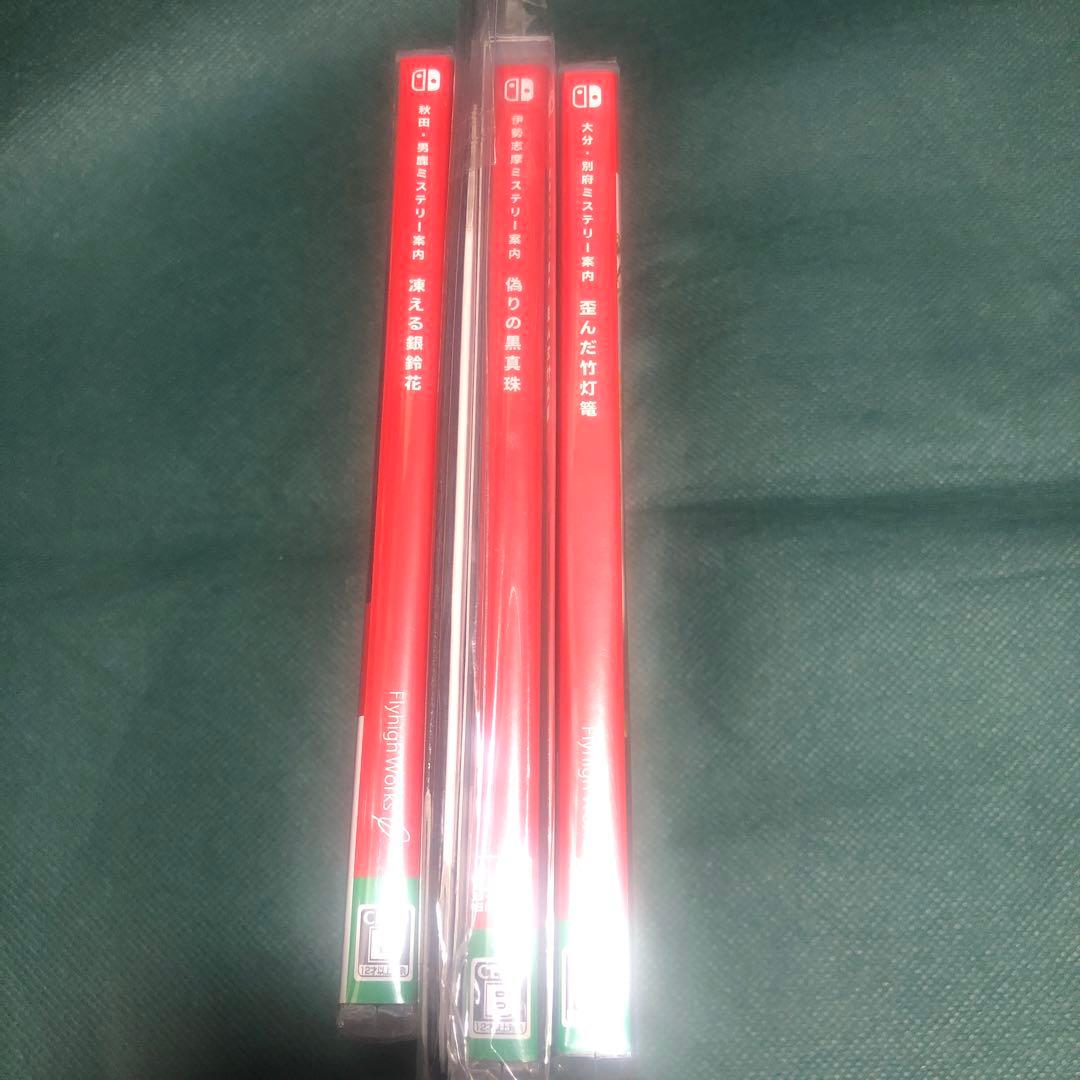 （新品未開封品）凍える銀鈴花、偽りの黒真珠、歪んだ竹灯篭　switch