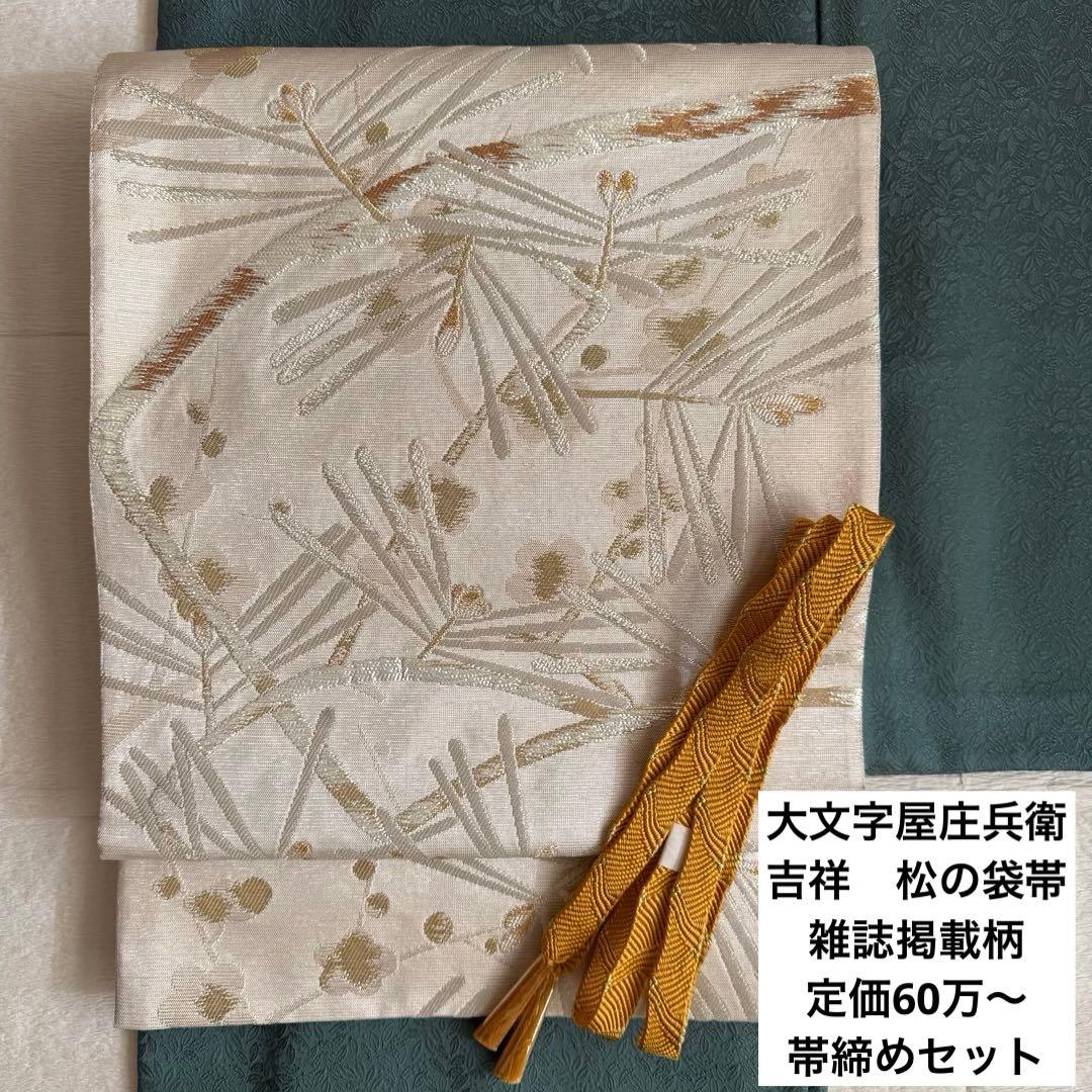 大文字屋庄兵衛　大庄弥さか　袋帯　松　新年に　新品帯締めセット