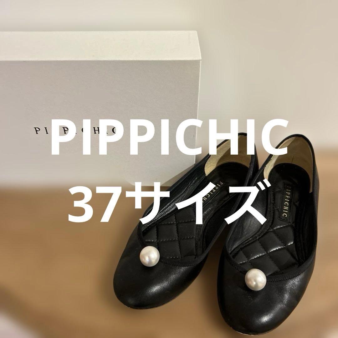 PIPPICHIC 黒レザーパールフラットシューズ24センチ