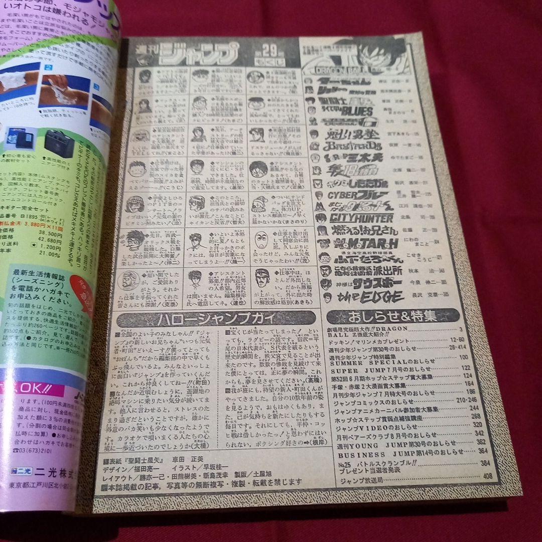 【当時物美品】週刊 少年 ジャンプ 1989年29号 漫画 アニメ