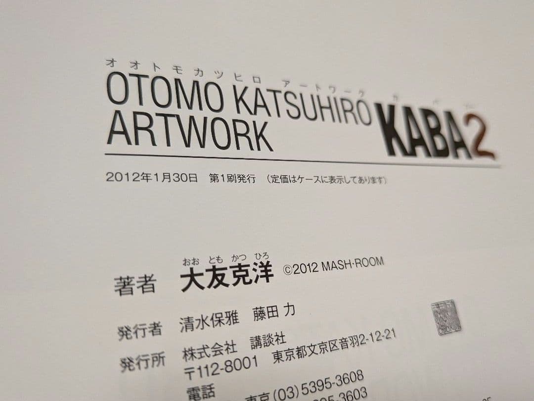 OTOMO KATSUHIRO ARTWORK KABA2 大友克洋