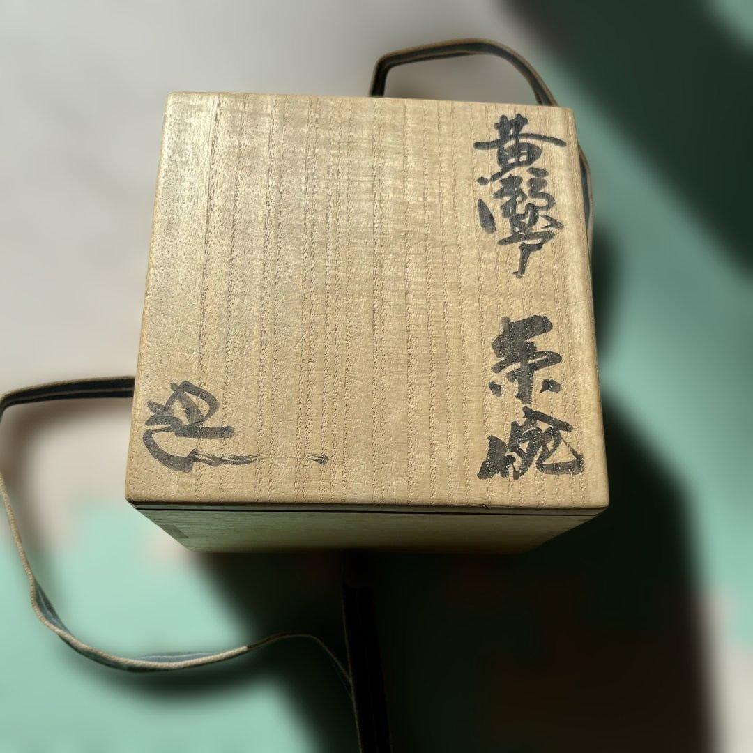 「年末セール」鈴木五郎　黄瀬戸　茶碗　織部　陶芸