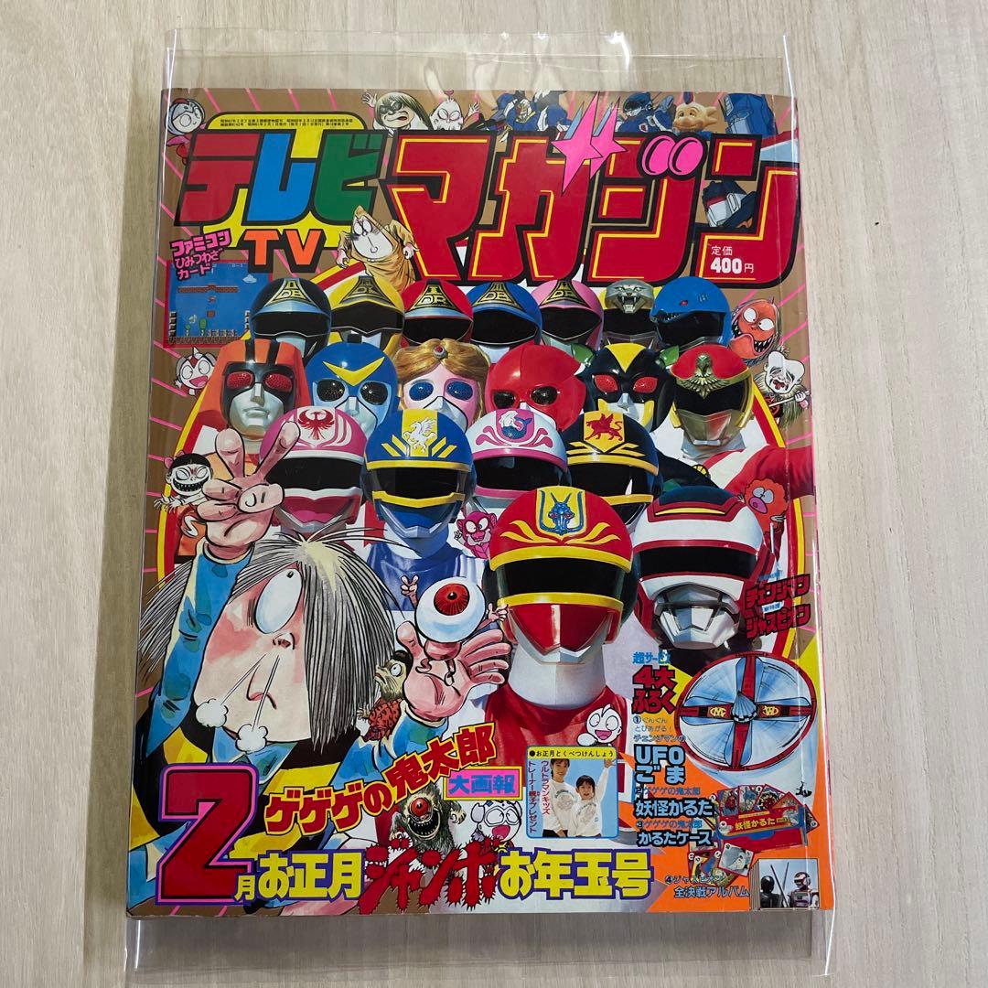 テレビマガジン1986年昭和61年2月号　講談社チェンジマン　ジャスピオン