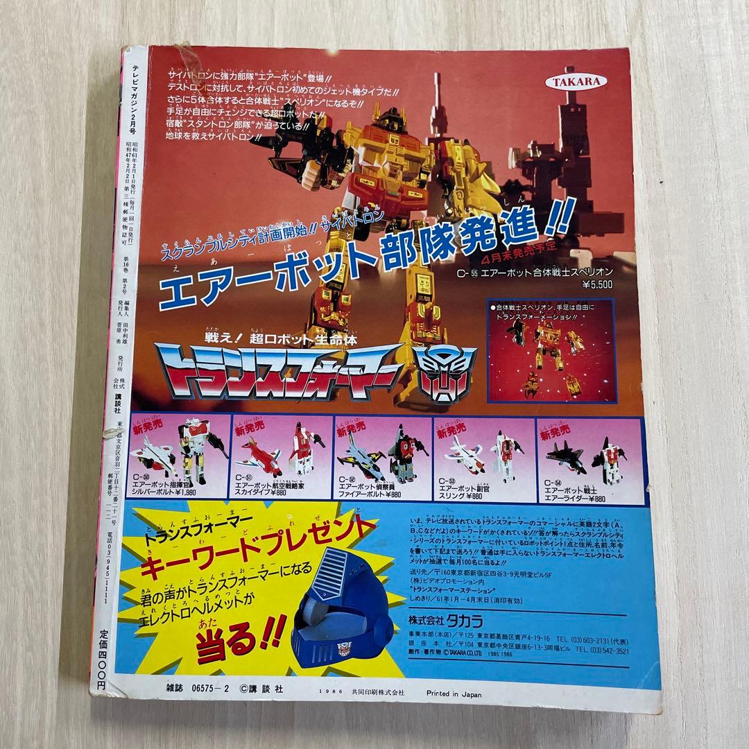 テレビマガジン1986年昭和61年2月号　講談社チェンジマン　ジャスピオン