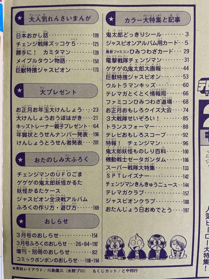 テレビマガジン1986年昭和61年2月号　講談社チェンジマン　ジャスピオン