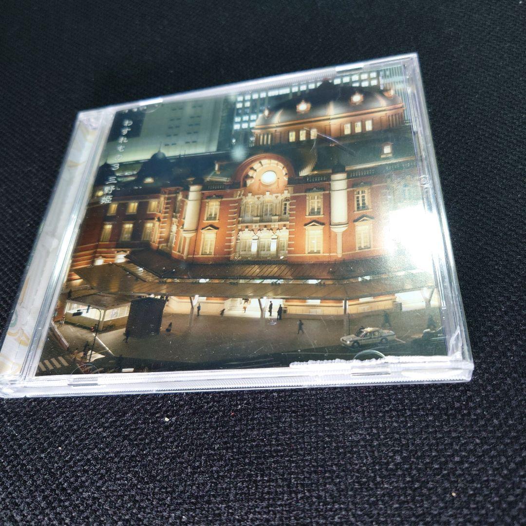 レア 三野姫 わすれもの3 渡辺英樹 野村義男 CCB THE GOOD-BYE