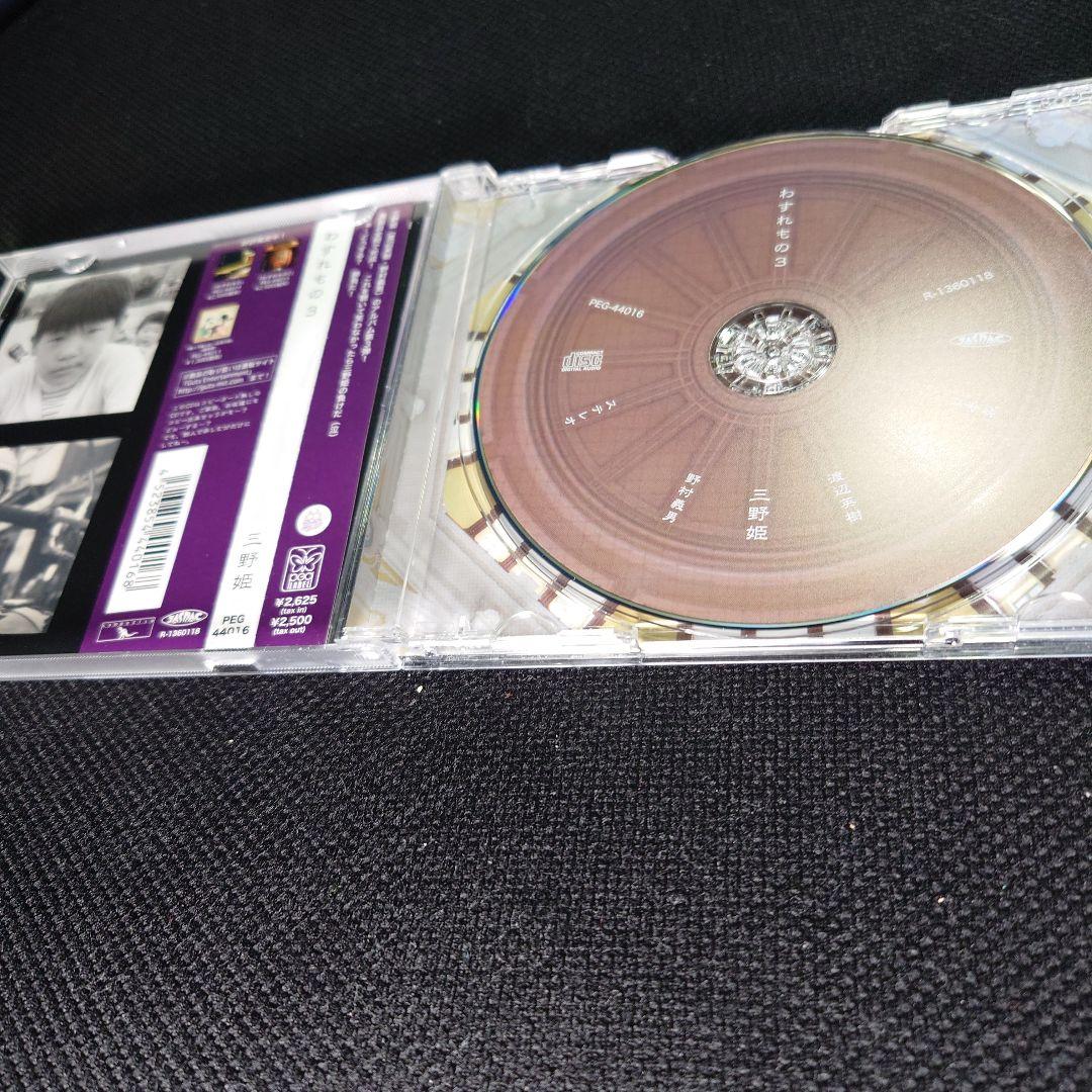 レア 三野姫 わすれもの3 渡辺英樹 野村義男 CCB THE GOOD-BYE