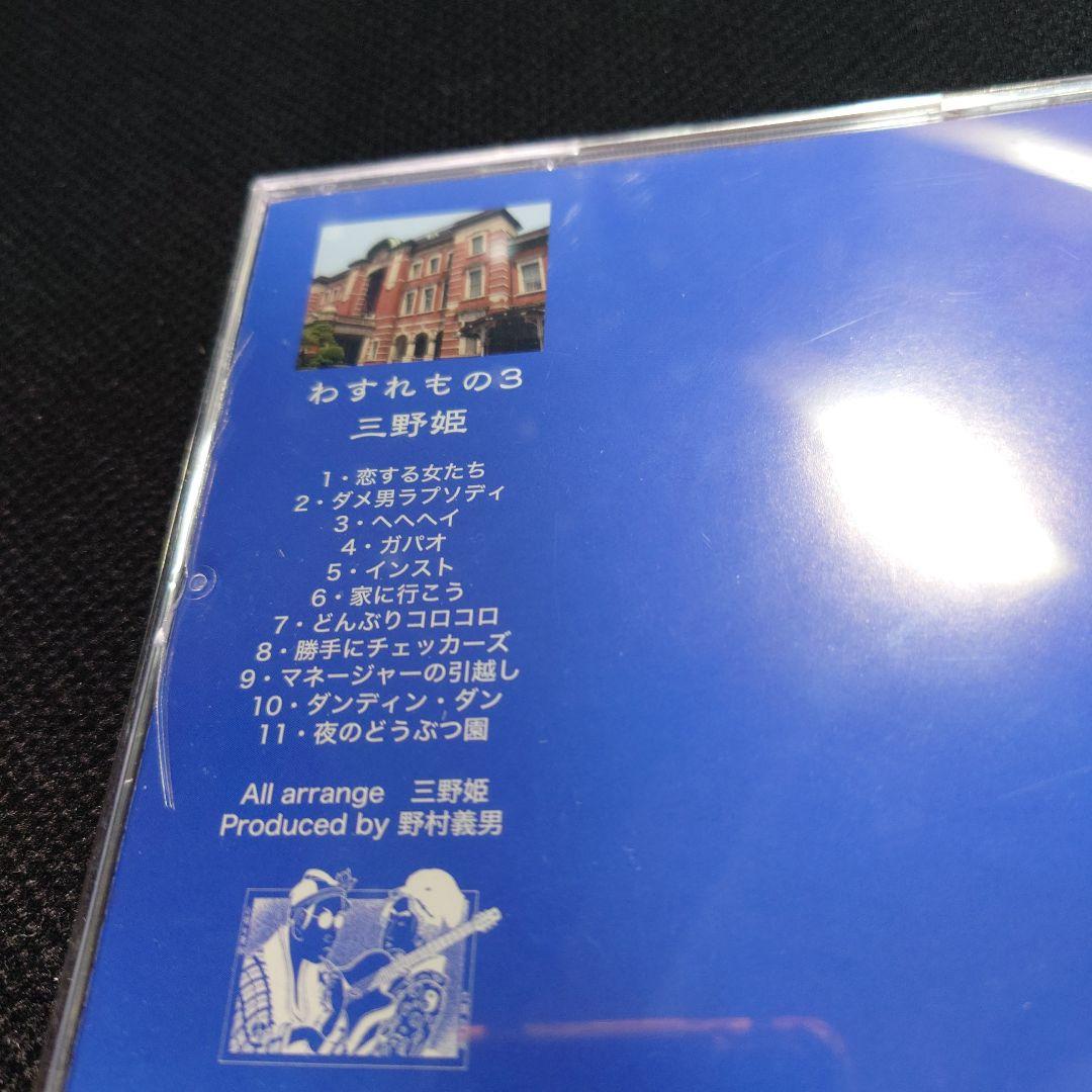 レア 三野姫 わすれもの3 渡辺英樹 野村義男 CCB THE GOOD-BYE