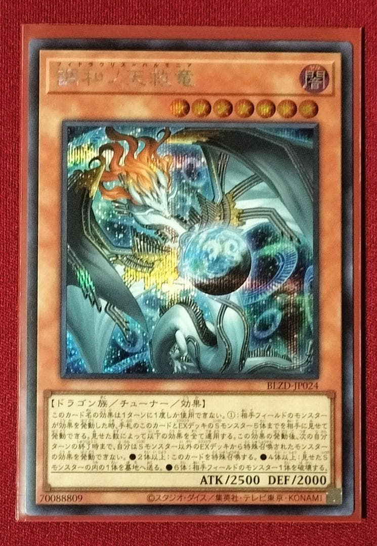 調和ノ天救竜 BLZD-JP024 シークレット