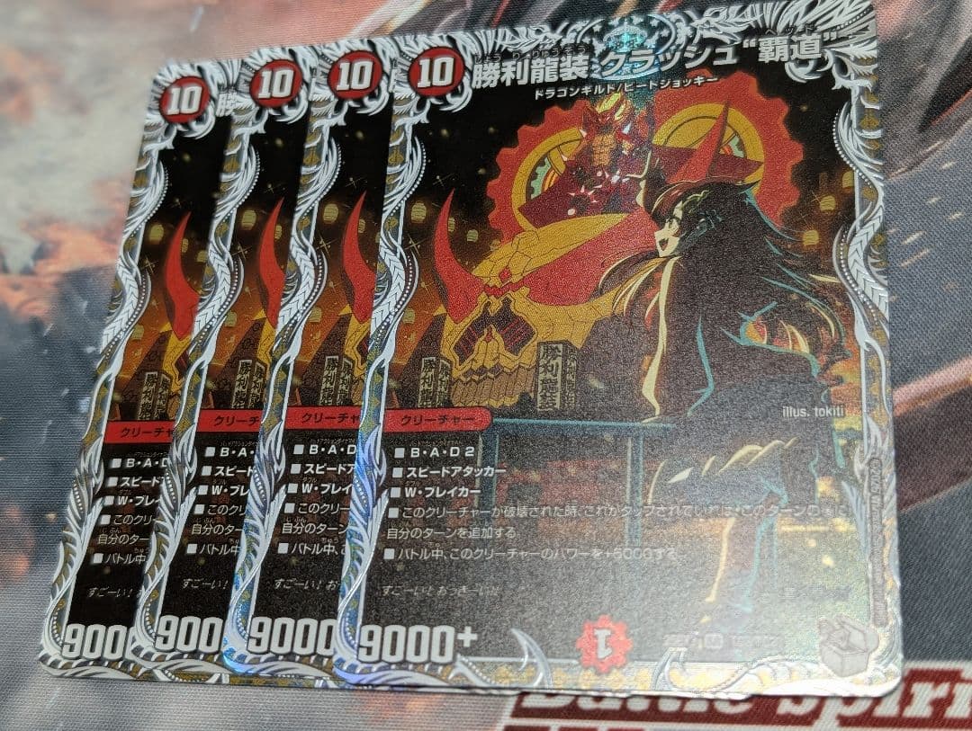 勝利龍装クラッシュ”覇道” キャラプレミアムトレジャー 4枚(値下げ限界値)