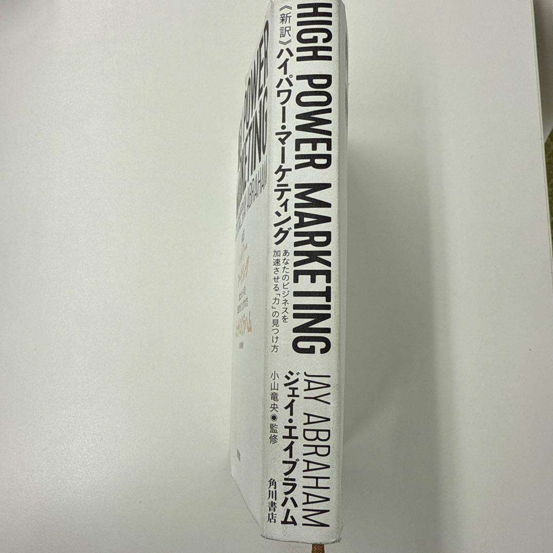ビジネス・経済 HIGH POWER MARKETING by JAY ABRAHAM