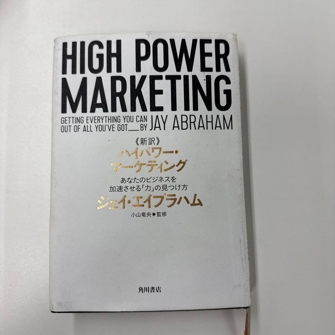 ビジネス・経済 HIGH POWER MARKETING by JAY ABRAHAM